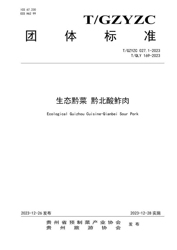 生态黔菜 黔北酸鲊肉 (T/GZYZC 27.1-2023)