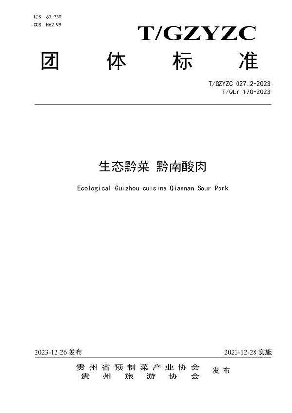 生态黔菜 黔南酸肉 (T/GZYZC 27.2-2023)