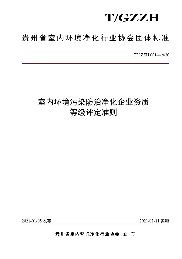 室内环境污染防治净化企业资质等级评定准则 (T/GZZH 001-2020)