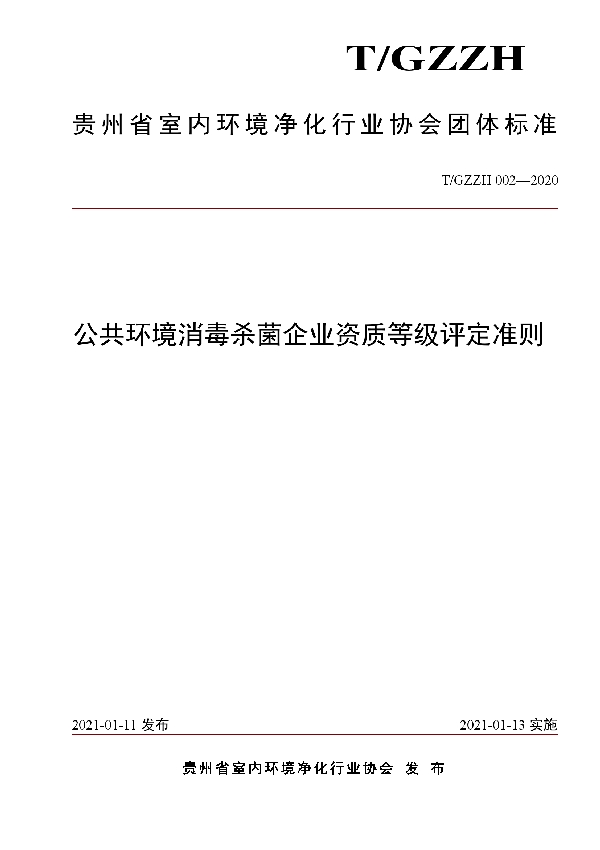 公共环境消毒杀菌企业资质等级评定准则 (T/GZZH 002-2020)