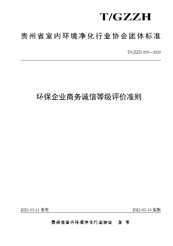 环保企业商务诚信等级评价准则 (T/GZZH 003-2020)