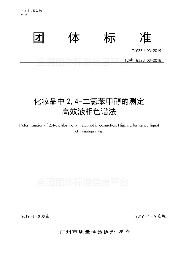 化妆品中2,4-二氯苯甲醇的测定 高效液相色谱法 (T/GZZJ 03-2019)