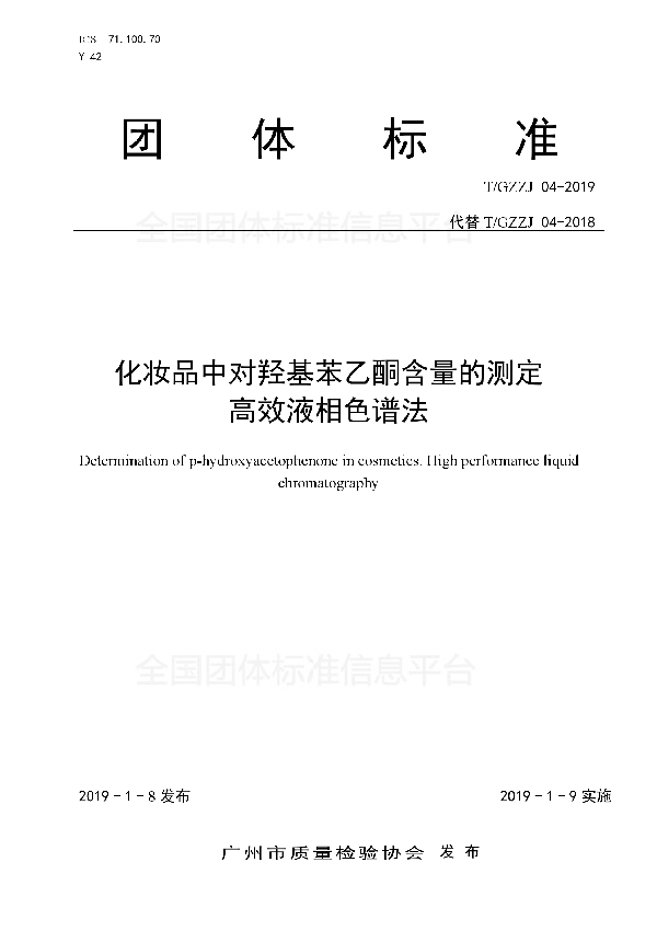 化妆品中对羟基苯乙酮含量的测定 高效液相色谱法 (T/GZZJ 04-2019)