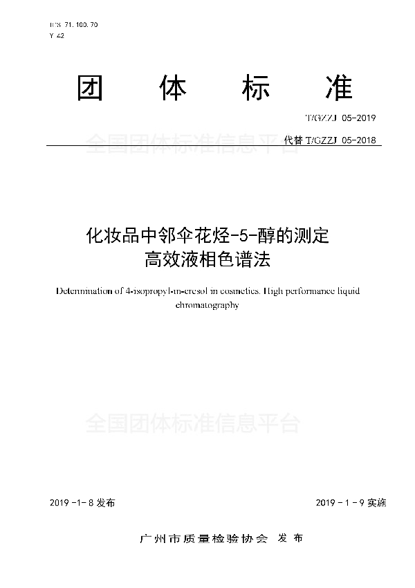 化妆品中邻伞花烃-5-醇的测定 高效液相色谱法 (T/GZZJ 05-2019)