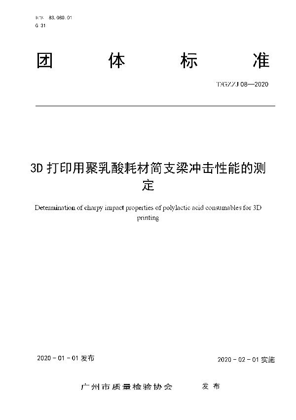 3D打印用聚乳酸耗材简支梁冲击性能的测定 (T/GZZJ 08-2020)