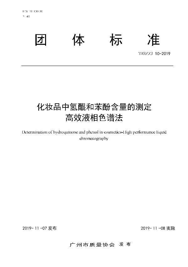 化妆品中氢醌和苯酚含量的测定 高效液相色谱法 (T/GZZJ 10-2019)