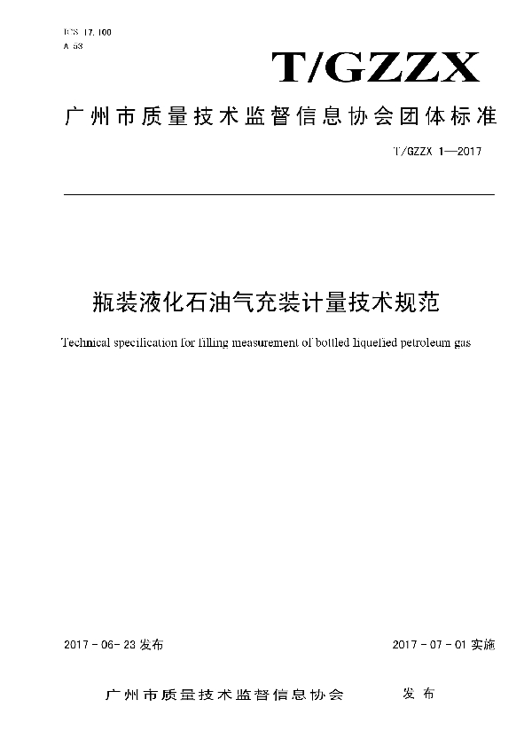 瓶装液化石油气充装计量技术规范 (T/GZZX 1-2017）