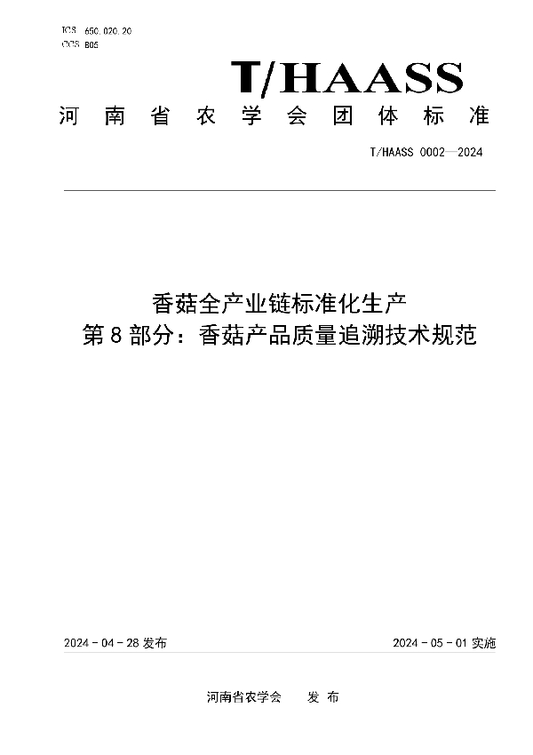 香菇全产业链标准化生产 第8部分：香菇产品质量追溯技术规范 (T/HAASS 0002-2024)