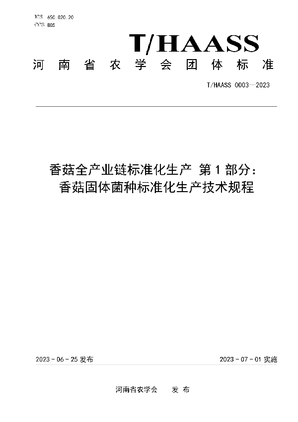 香菇全产业链标准化生产 第1部分： 香菇固体菌种标准化生产技术规程 (T/HAASS 0003-2023)