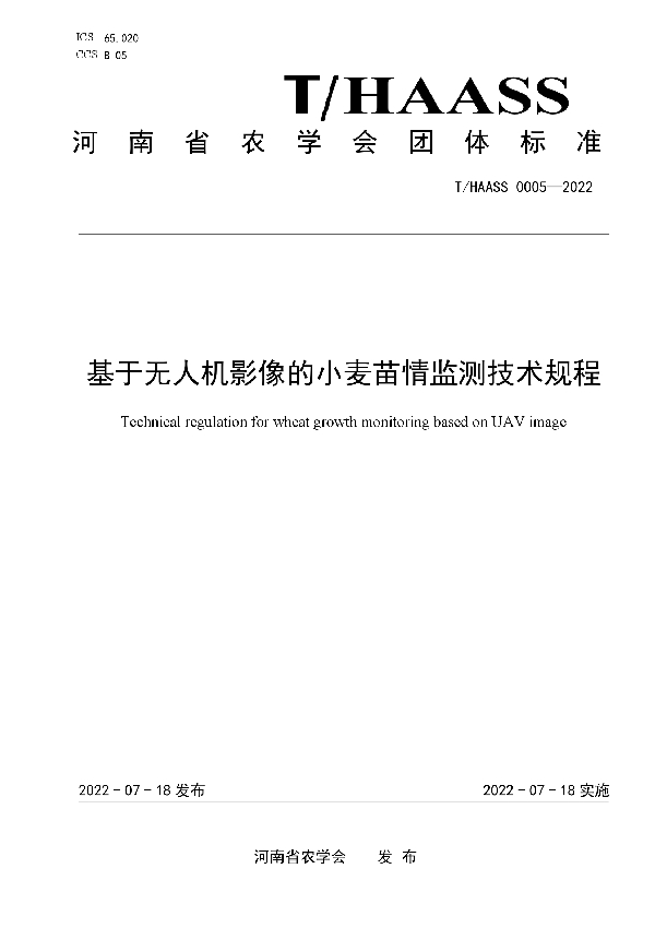 基于无人机影像的小麦苗情监测技术规程 (T/HAASS 0005-2022)