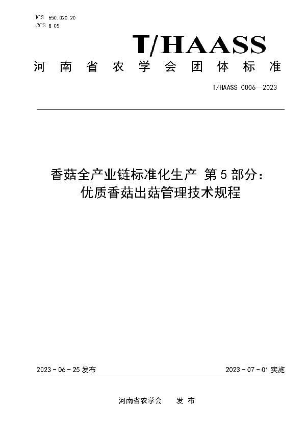 香菇全产业链标准化生产 第5部分： 优质香菇出菇管理技术规程 (T/HAASS 0006-2023)