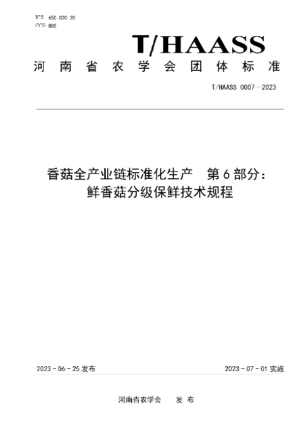 香菇全产业链标准化生产  第6部分： 鲜香菇分级保鲜技术规程 (T/HAASS 0007-2023)