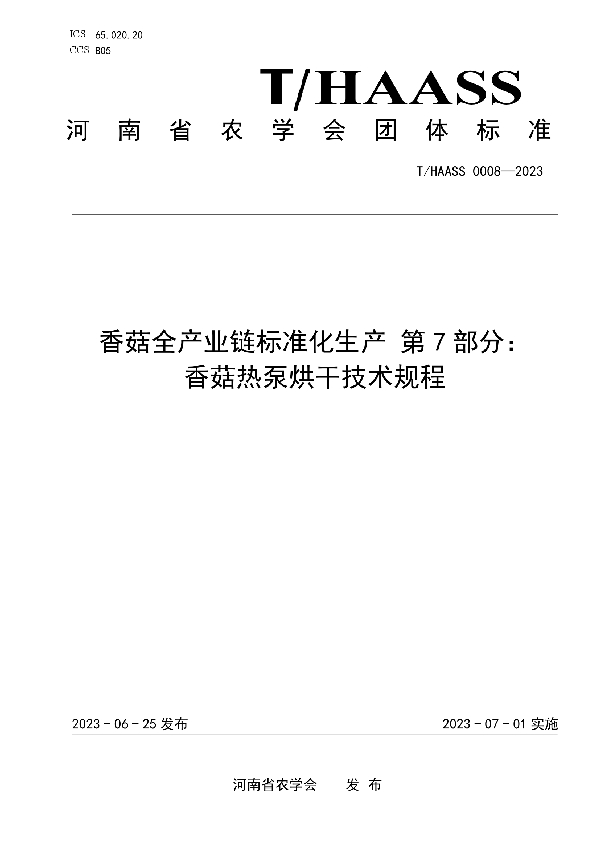 香菇全产业链标准化生产 第7部分： 香菇热泵烘干技术规程 (T/HAASS 0008-2023)