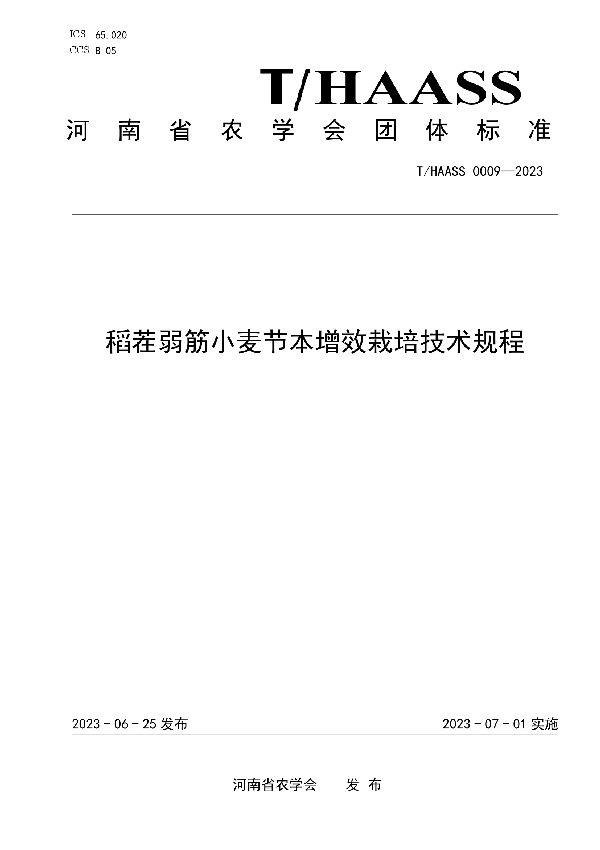 稻茬弱筋小麦节本增效栽培技术规程 (T/HAASS 0009-2023)