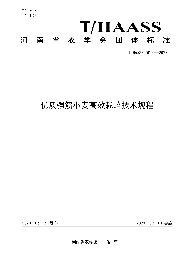 优质强筋小麦高效栽培技术规程 (T/HAASS 0010-2023)