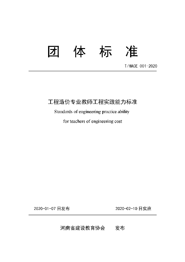 工程造价专业教师工程实践能力标准 (T/HACE 001-2020)