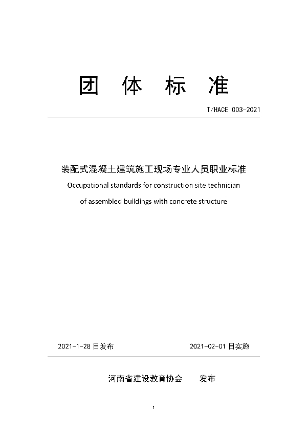 装配式混凝土建筑施工现场专业人员职业标准 (T/HACE 003-2021)