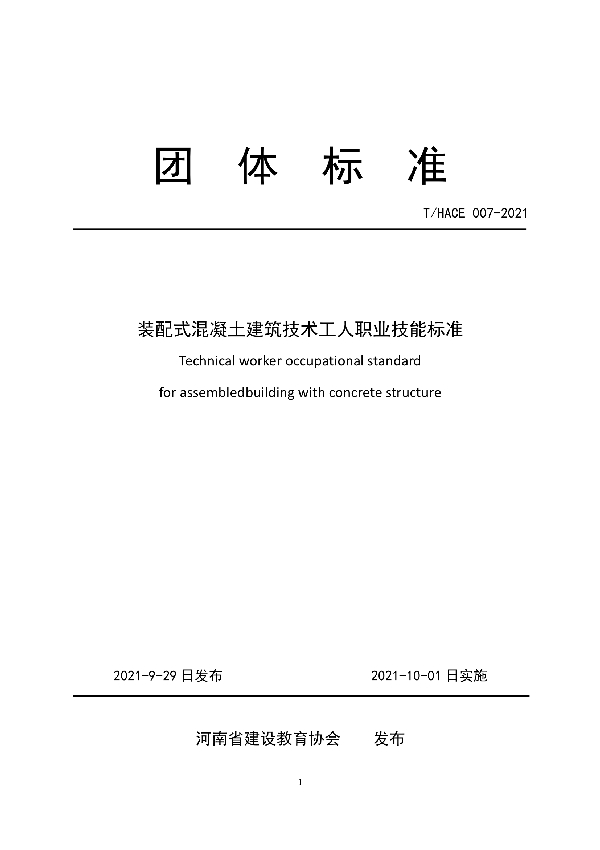 装配式混凝土建筑技术工人职业技能标准 (T/HACE 007-2021）