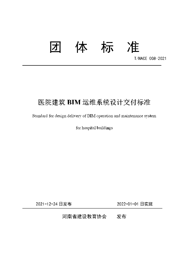 医院建筑BIM运维系统设计交付标准 (T/HACE 008-2021)