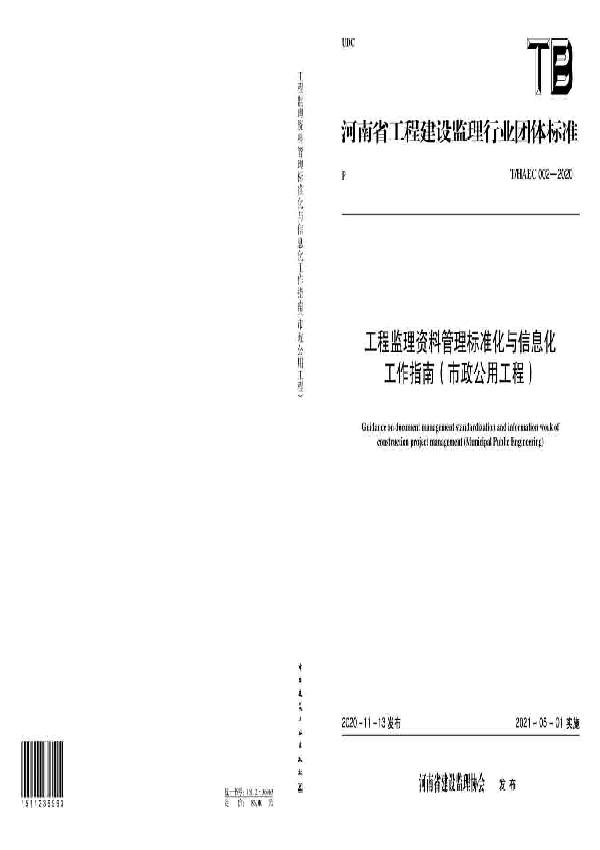 工程监理资料管理标准化与信息化工作指南（市政公用工程） (T/HAEC 002-2020)