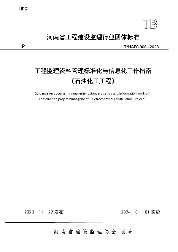 工程监理资料管理标准化与信息化工作指南（石油化工工程） (T/HAEC 008-2023)