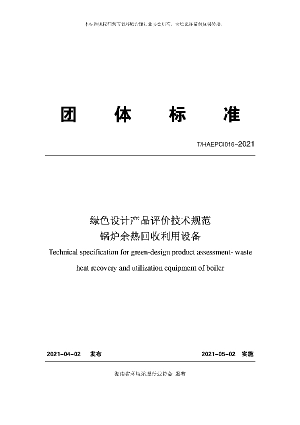 绿色设计产品评价技术规范锅炉余热回收利用设备 (T/HAEPCI 016-2021)