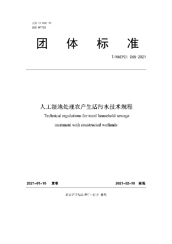 人工湿地处理农户生活污水技术规程 (T/HAEPCI 065-2021)