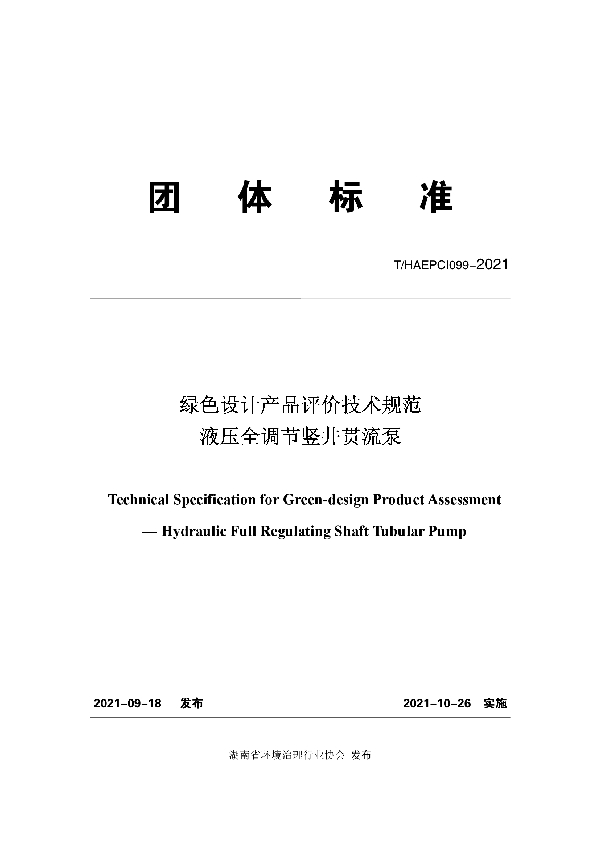 绿色设计产品评价技术规范 液压全调节竖井贯流泵 (T/HAEPCI 099-2021）