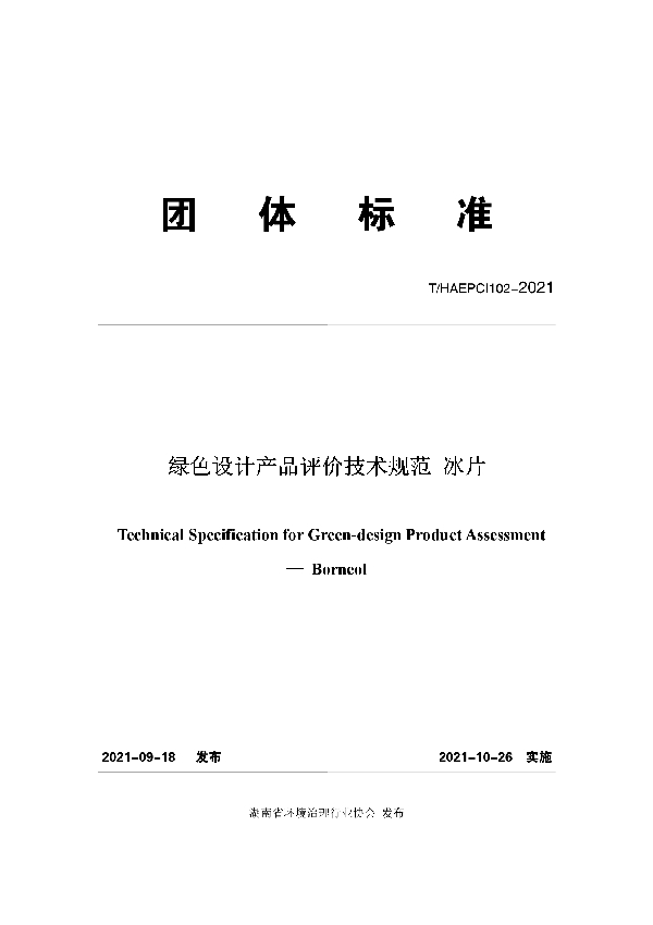 绿色设计产品评价技术规范 冰片 (T/HAEPCI 102-2021）