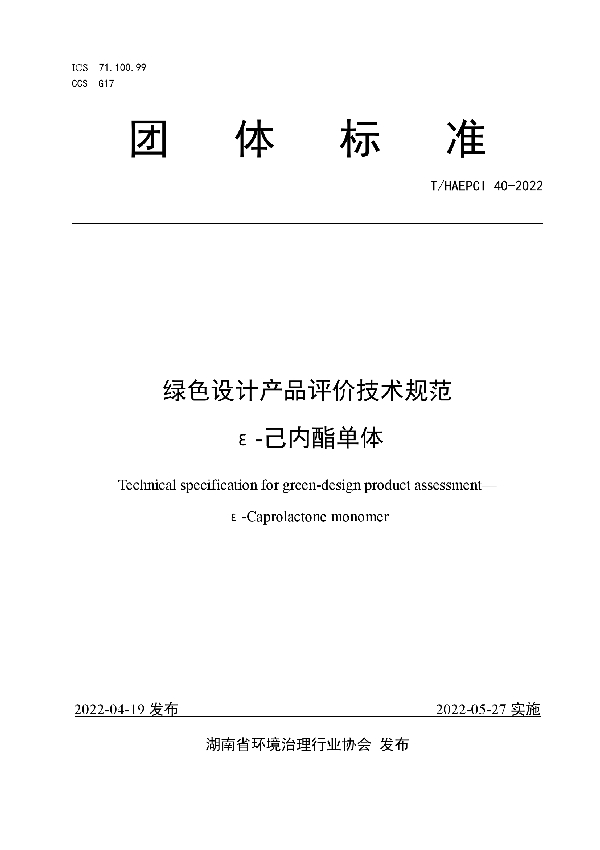 绿色设计产品评价技术规范 ε-己内酯单体 (T/HAEPCI 40-2022)