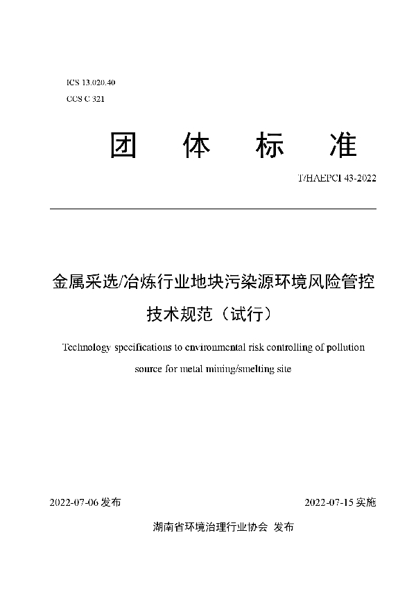 金属采选/冶炼行业地块污染源环境风险管控技术规范（试行） (T/HAEPCI 43-2022)