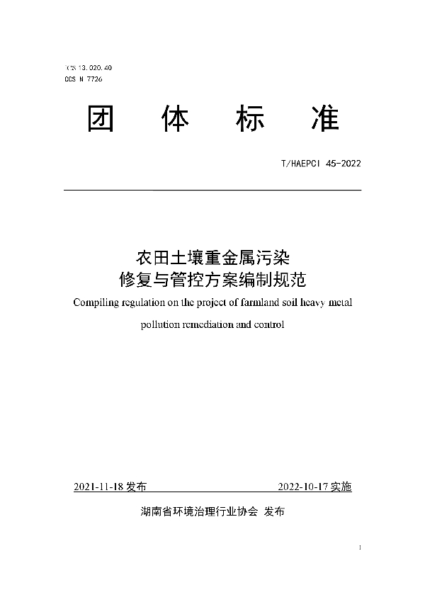 农田土壤重金属污染修复与管控方案编制规范 (T/HAEPCI 45-2022)