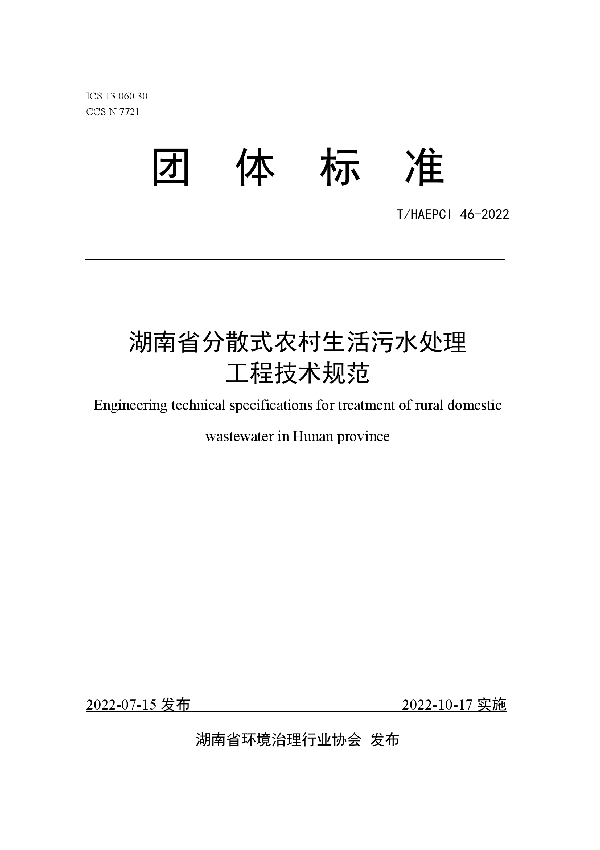 湖南省分散式农村生活污水处理工程技术规范 (T/HAEPCI 46-2022)