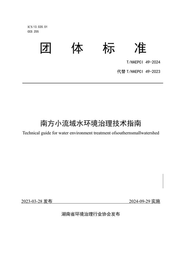 南方小流域水环境治理技术指南 (T/HAEPCI 49-2024)