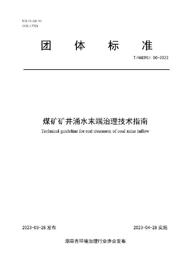 煤矿矿井涌水末端治理技术指南 (T/HAEPCI 50-2023)