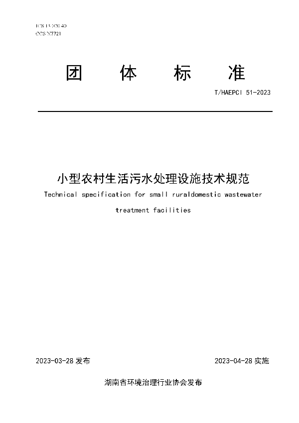 小型农村生活污水处理设施技术规范 (T/HAEPCI 51-2023)