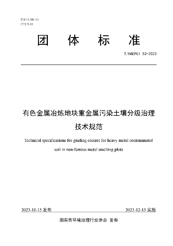 有色金属冶炼地块重金属污染土壤分级治理技术规范 (T/HAEPCI 53-2023)