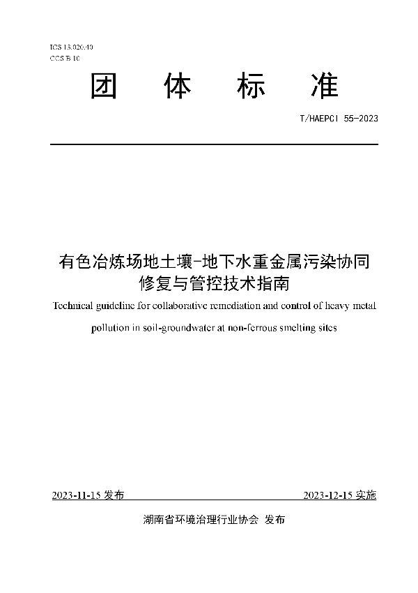 有色冶炼场地土壤-地下水重金属污染协同修复与管控技术指南 (T/HAEPCI 55-2023)