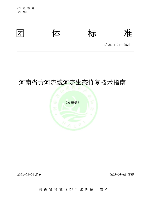 河南省黄河流域河流生态修复技术指南 (T/HAEPI 04-2023)