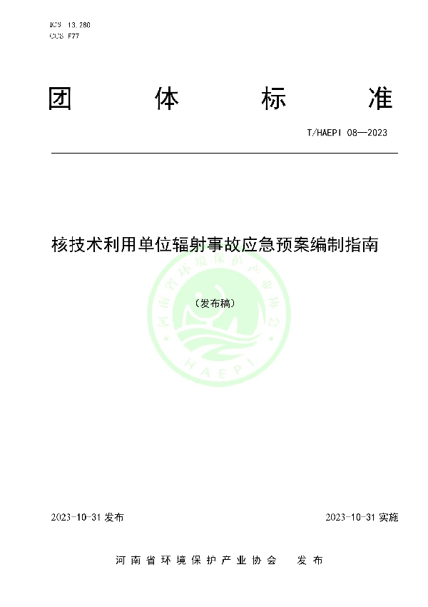 核技术利用单位辐射事故应急预案编制指南 (T/HAEPI 08-2023)