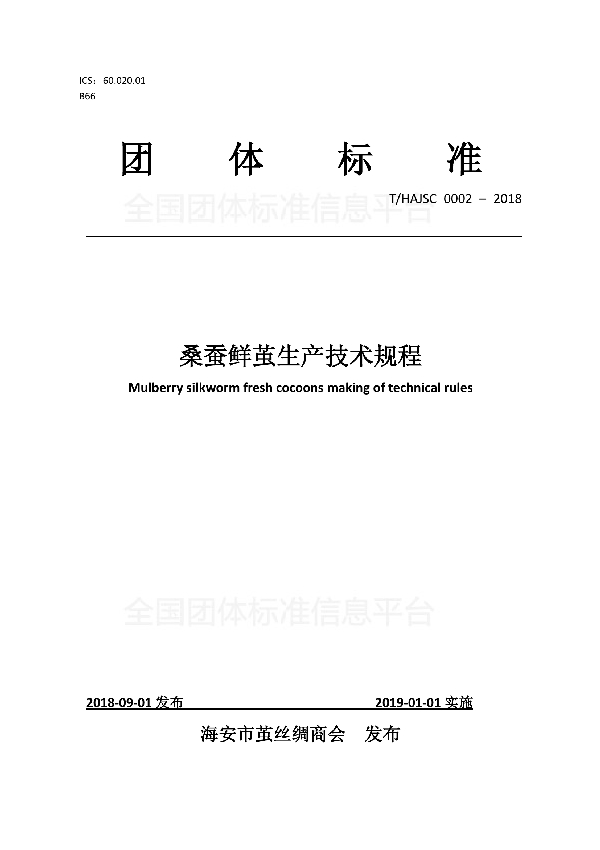 桑蚕鲜茧生产技术规程 (T/HAJSC 0002-2018)