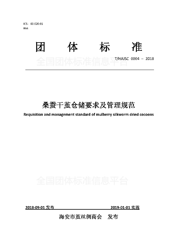 桑蚕干茧仓储要求及管理规范 (T/HAJSC 0004-2018)