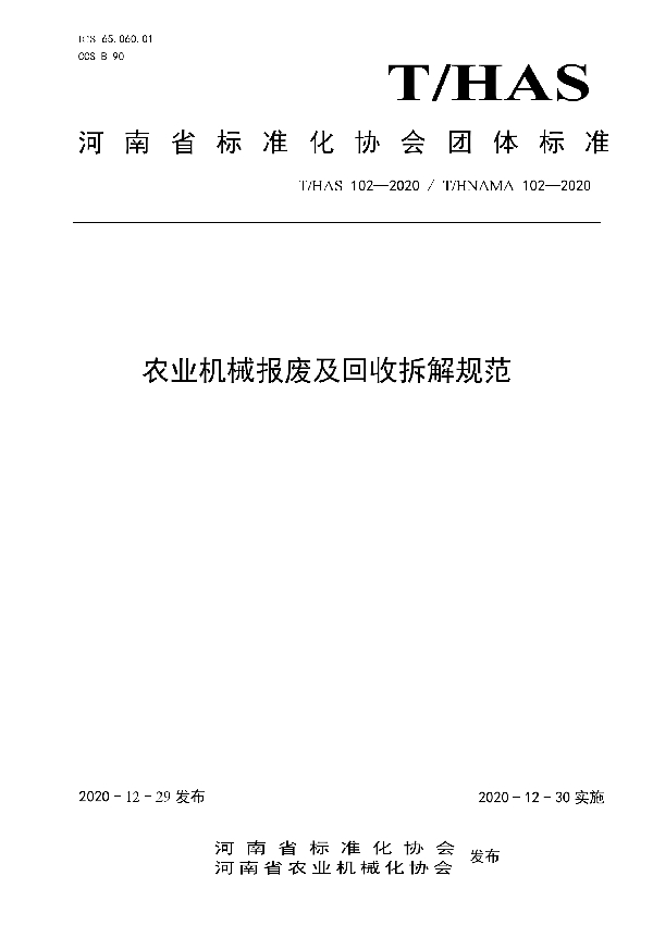 农业机械报废及回收拆解规范 (T/HAS 102-2020)