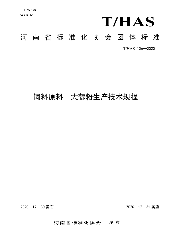 饲料原料  大蒜粉生产技术规程 (T/HAS 106-2020)