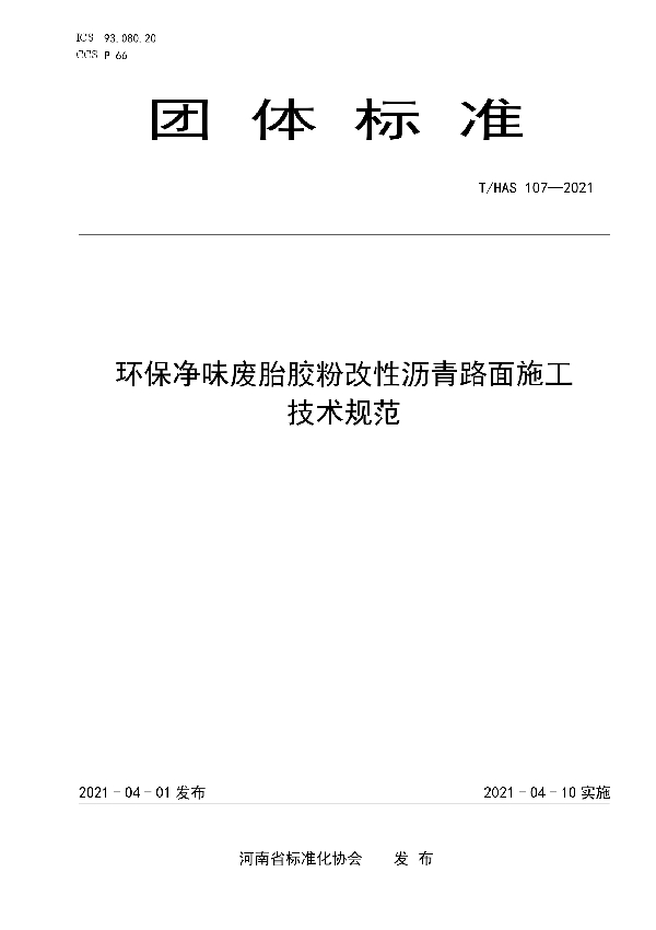 环保净味废胎胶粉改性沥青路面施工技术规范 (T/HAS 107-2021)