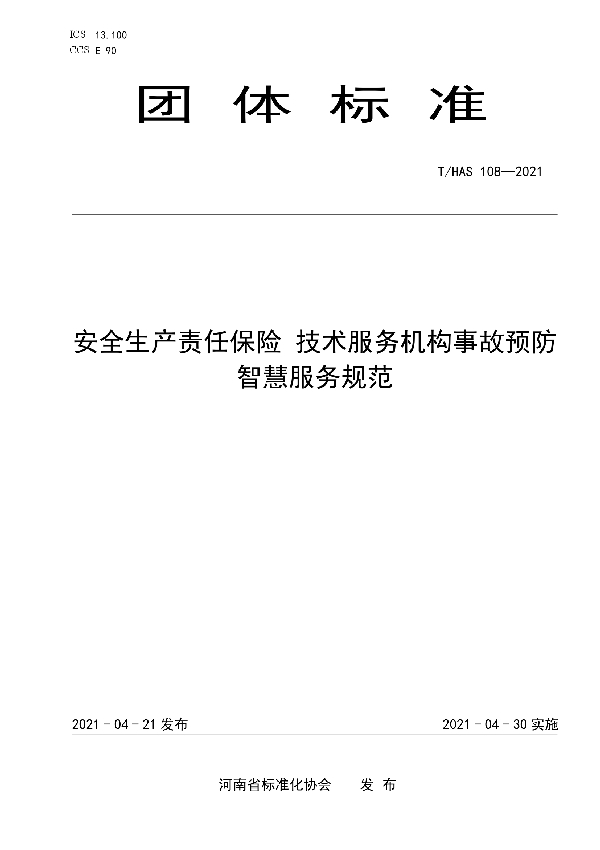 安全生产责任保险 技术服务机构事故预防智慧服务规范 (T/HAS 108-2021)