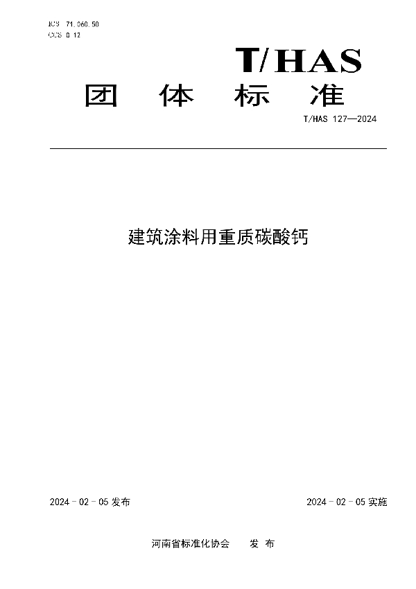 建筑涂料用重质碳酸钙 (T/HAS 127-2024)