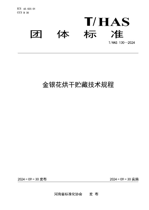 金银花烘干贮藏技术规程 (T/HAS 130-2024)