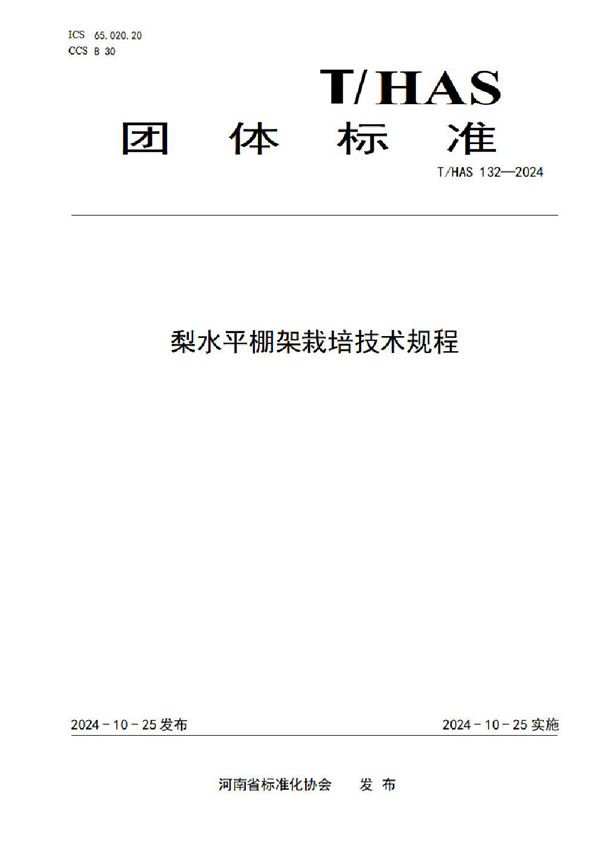 梨水平棚架栽培技术规程 (T/HAS 132-2024)