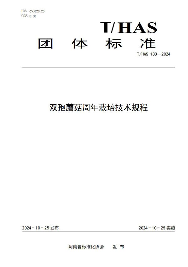 双孢蘑菇周年栽培技术规程 (T/HAS 133-2024)